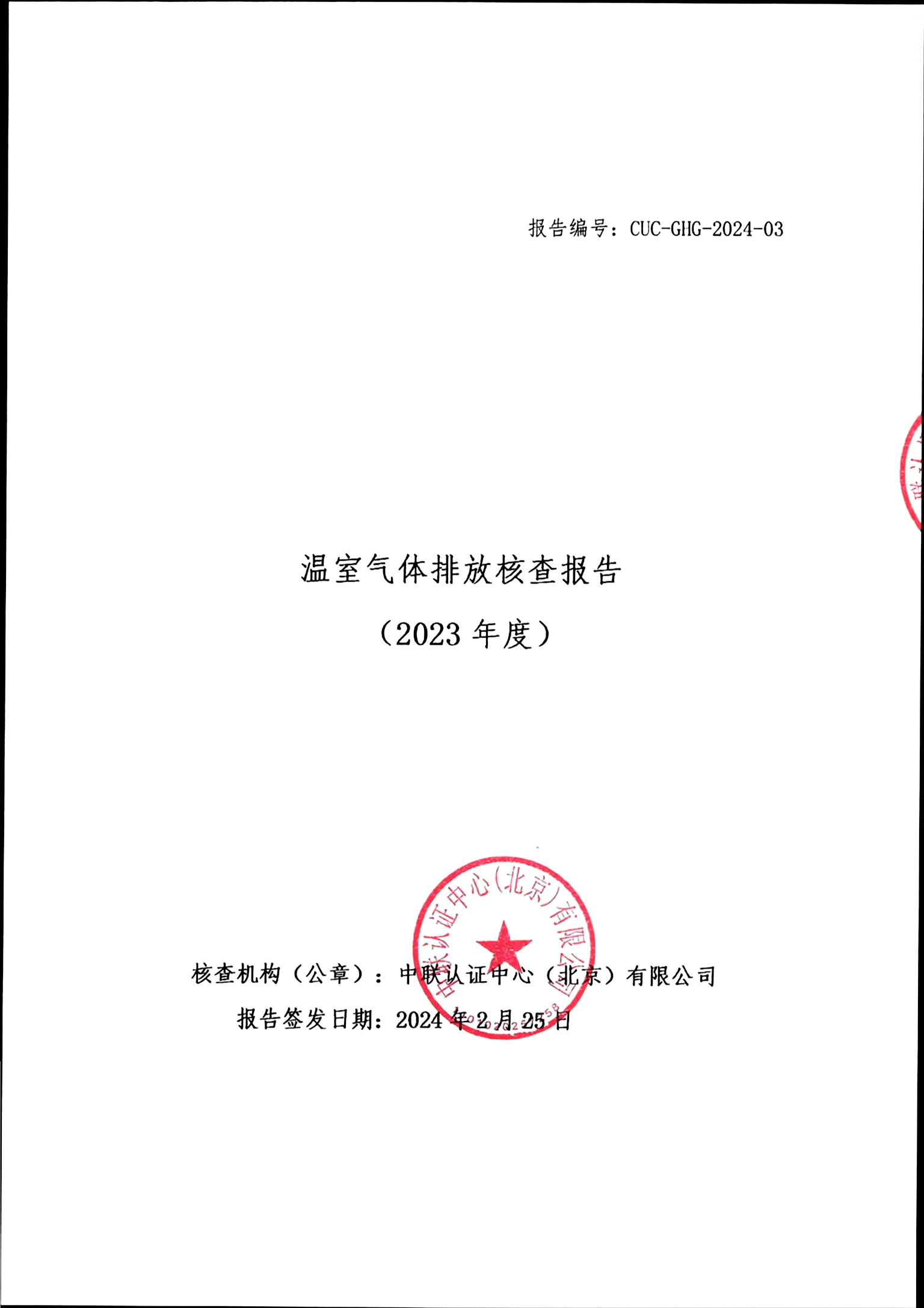 溫室氣體排放核查報告_頁面_01